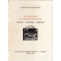 ΧΑΡΑΚΤΙΚΗ ΓΡΑΦΙΚΕΣ ΤΕΧΝΕΣ ΙΣΤΟΡΙΑ - ΤΕΧΝΙΚΕΣ - ΜΕΘΟΔΟΙ